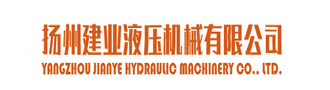 揚州建業液壓有限公司logo